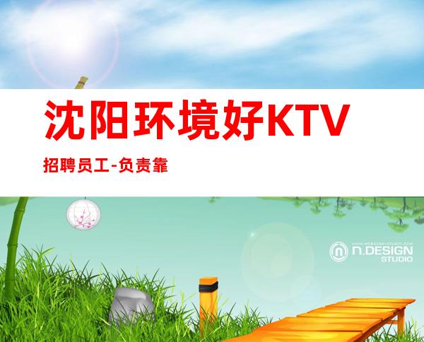 沈阳环境好KTV招聘员工-负责靠谱团队