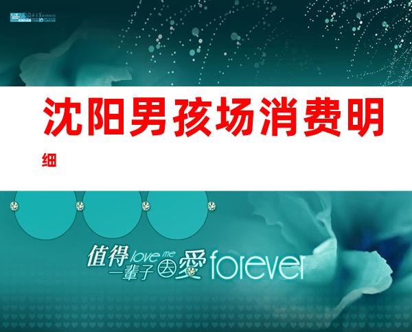 沈阳男孩场消费明细