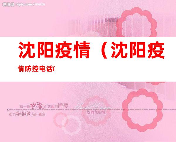 沈阳疫情(沈阳疫情防控电话)