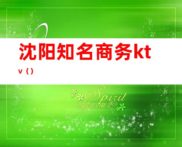 沈阳知名商务ktv（）