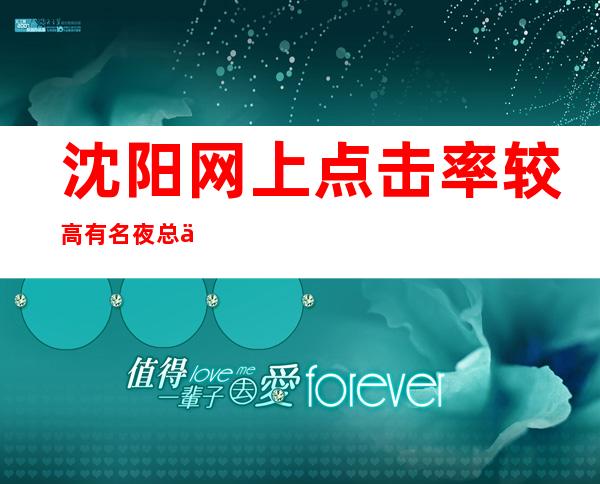 沈阳网上点击率较高有名夜总会有哪些