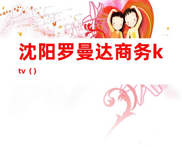 沈阳罗曼达商务ktv()