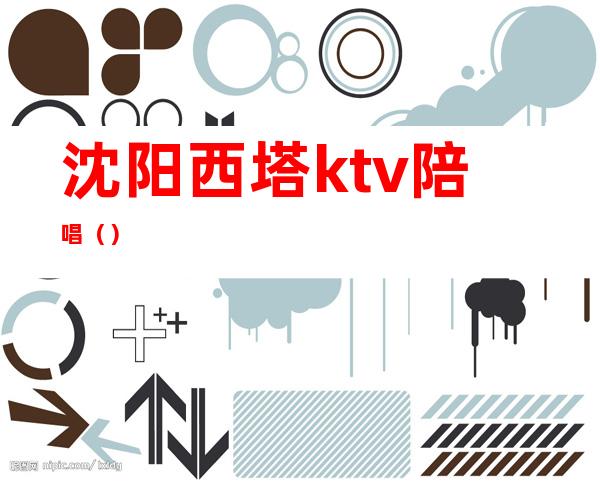 沈阳西塔ktv陪唱()