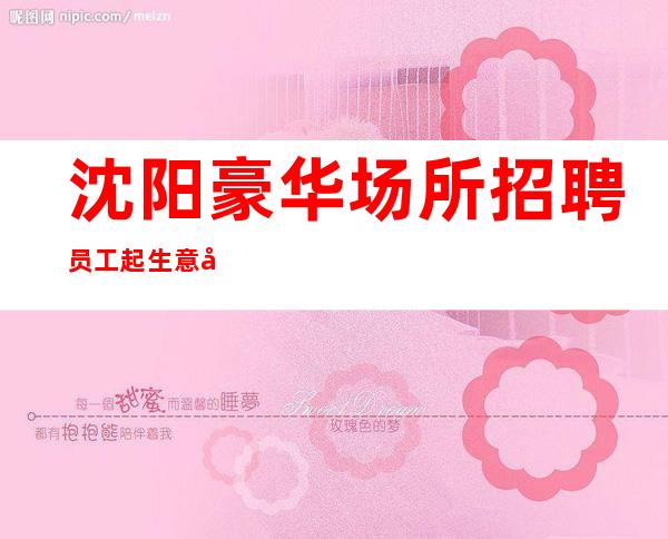 沈阳豪华场所招聘员工起生意好