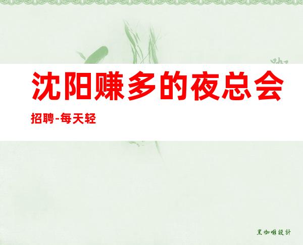 沈阳赚多的夜总会招聘-每天轻松上班