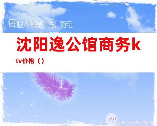 沈阳逸公馆商务ktv价格()