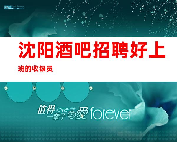 沈阳酒吧招聘好上班的收银员