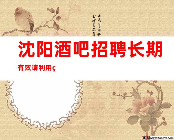 沈阳酒吧招聘长期有效请利用美丽