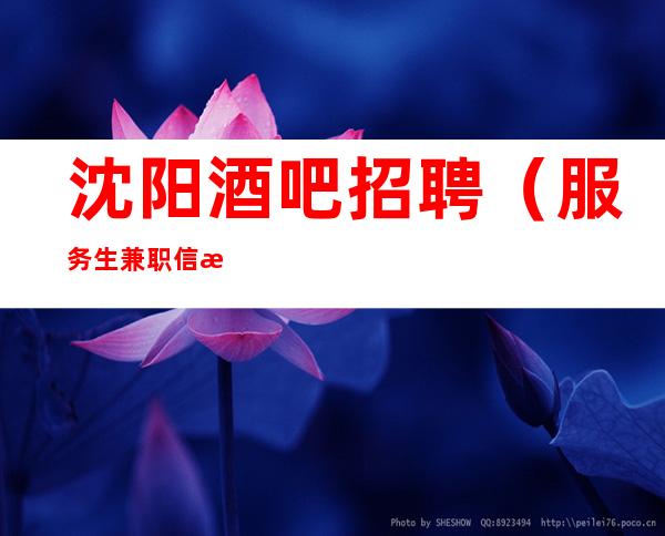 沈阳酒吧招聘(服务生兼职信息)无任务(二班多热门安稳上班)
