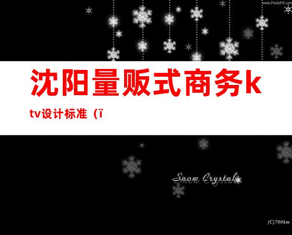 沈阳量贩式商务ktv设计标准（）