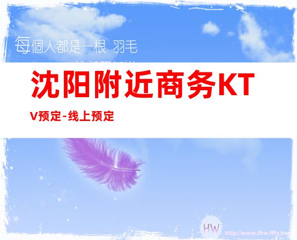 沈阳附近商务KTV预定-线上预定优先选择！