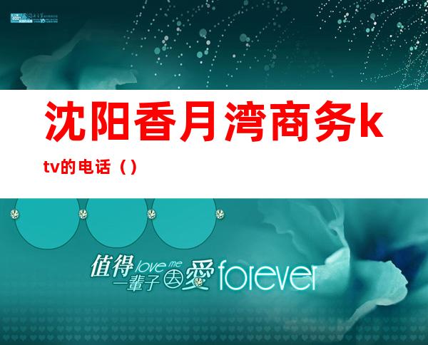 沈阳香月湾商务ktv的电话()