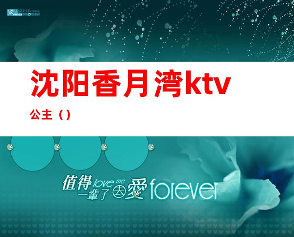 沈阳香月湾ktv公主（）