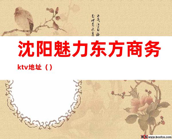 沈阳魅力东方商务ktv地址()