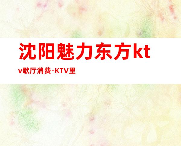 沈阳魅力东方ktv歌厅消费-KTV里面的麦克风卫生吗