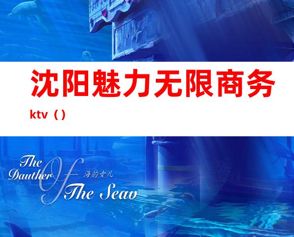 沈阳魅力无限商务ktv（）