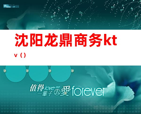 沈阳龙鼎商务ktv（）