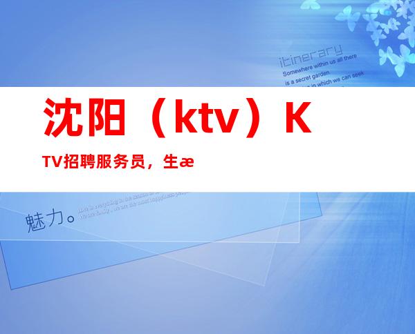 沈阳（ktv）KTV招聘服务员，生意好