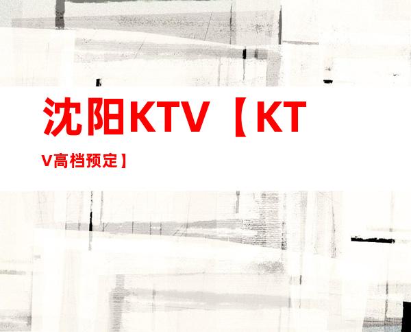 沈阳KTV【KTV高档预定】