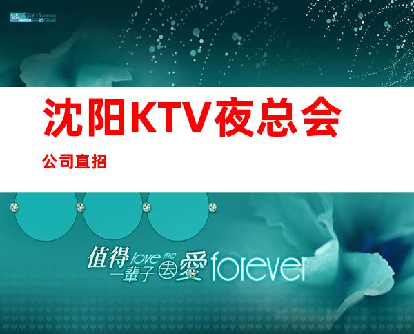 沈阳KTV/夜总会公司直招