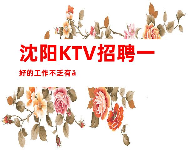 沈阳KTV招聘一好的工作不乏有人来尝试