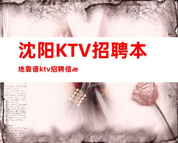 沈阳KTV招聘本地靠谱ktv招聘信息兼职“夜班”