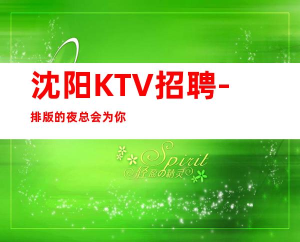 沈阳KTV招聘-排版的夜总会为你出谋划策