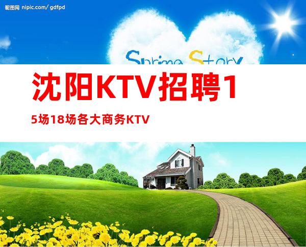 沈阳KTV招聘15场18场各大商务KTV