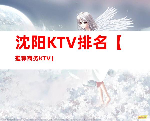 沈阳KTV排名【推荐商务KTV】
