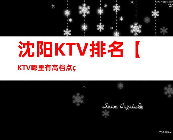 沈阳KTV排名【KTV哪里有高档点的】