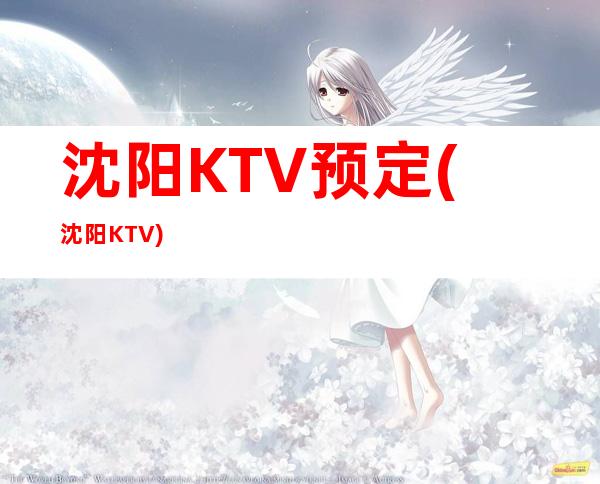 沈阳KTV预定(沈阳KTV)