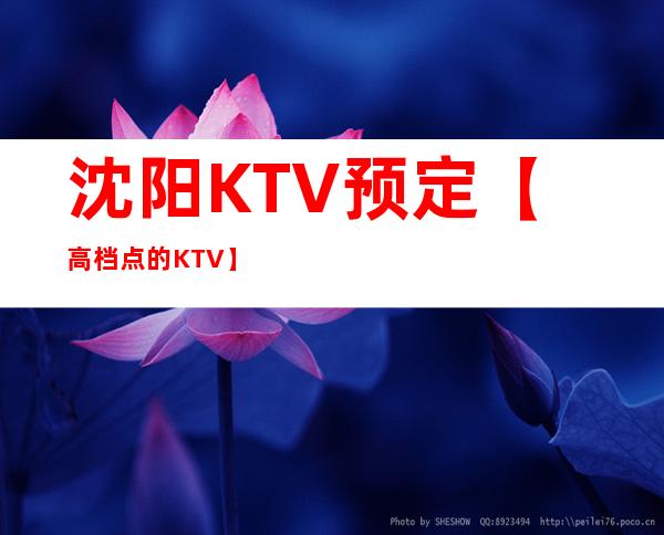 沈阳KTV预定【高档点的KTV】