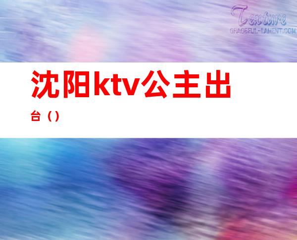 沈阳ktv公主出台()