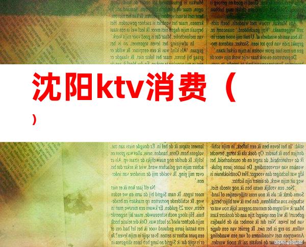 沈阳ktv消费()