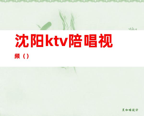 沈阳ktv陪唱视频()