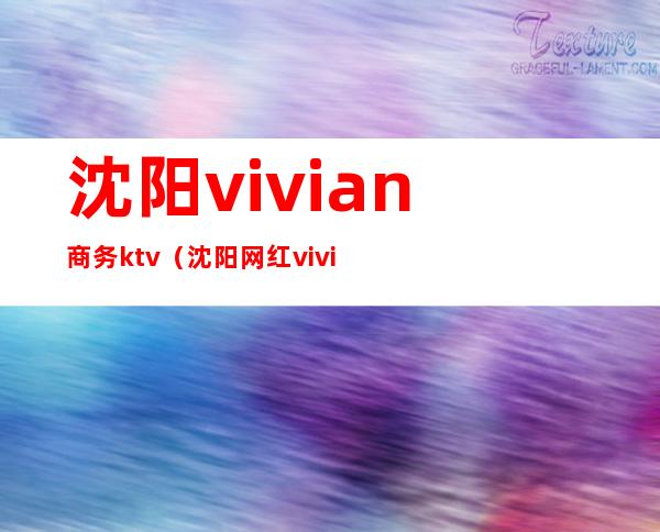 沈阳vivian商务ktv（沈阳网红vivian）