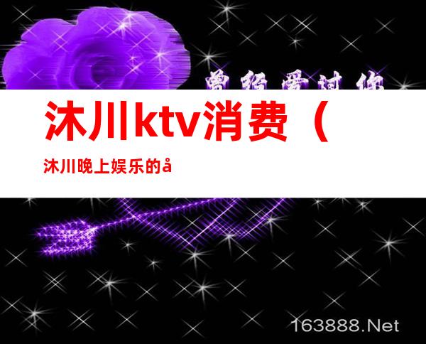 沐川ktv消费(沐川晚上娱乐的地方)