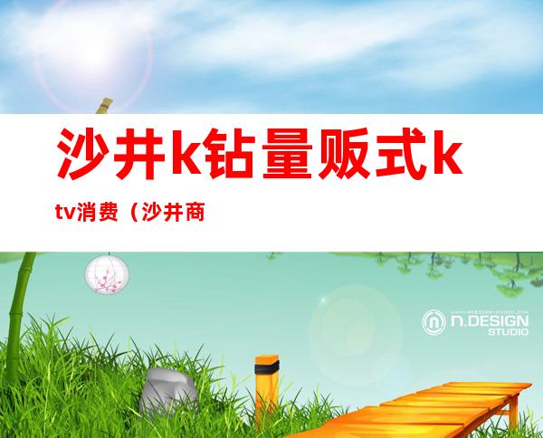 沙井k钻量贩式ktv消费(沙井商务KTV)