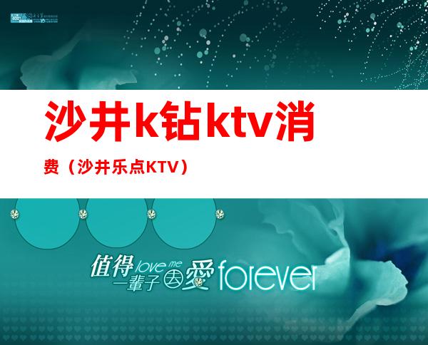 沙井k钻ktv消费(沙井乐点KTV)