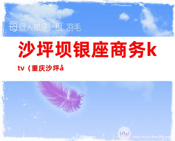 沙坪坝银座商务ktv(重庆沙坪坝银泰百货)