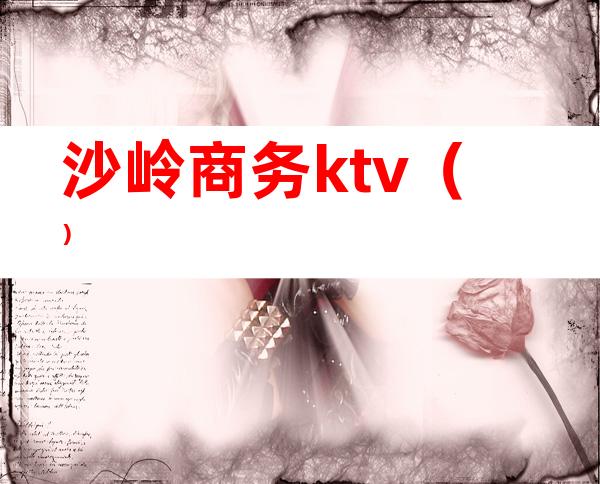 沙岭商务ktv（）