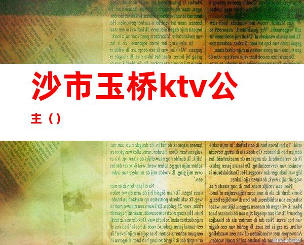 沙市玉桥ktv公主()