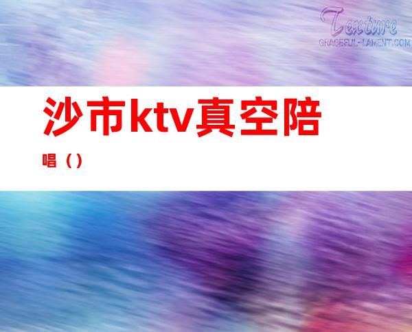 沙市ktv真空陪唱()