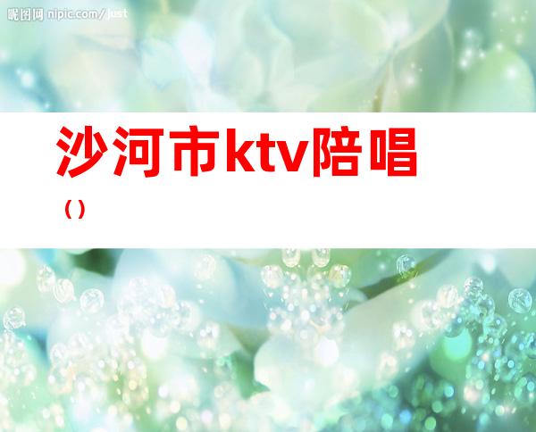 沙河市ktv陪唱()