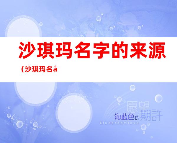 沙琪玛名字的来源(沙琪玛名字的由来)
