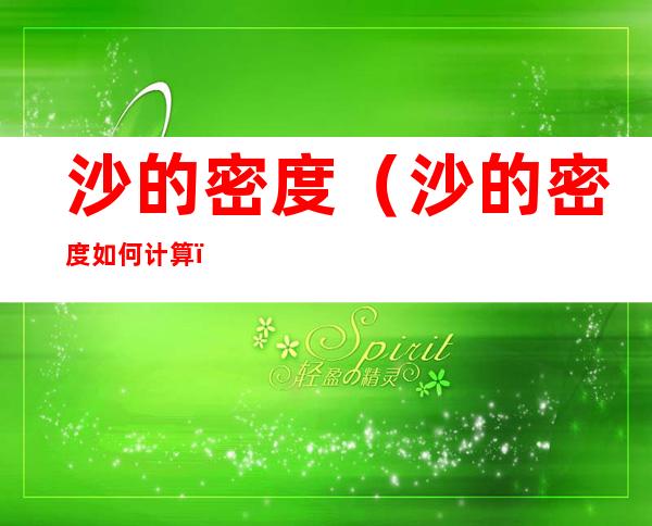 沙的密度(沙的密度如何计算)