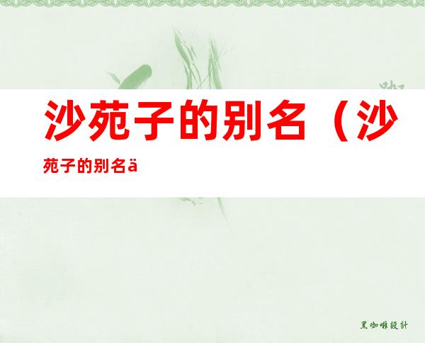 沙苑子的别名(沙苑子的别名与功效)