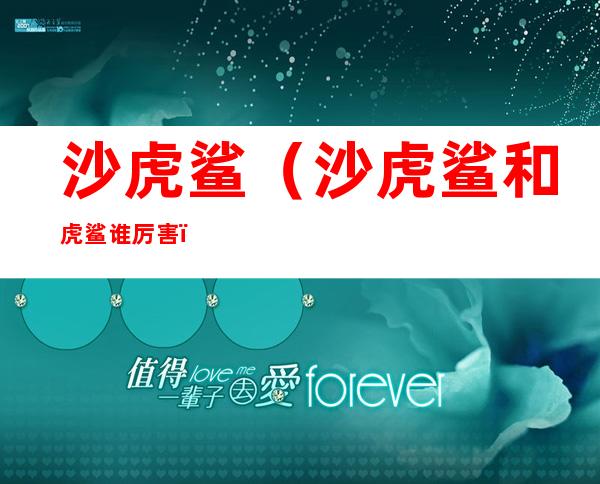 沙虎鲨(沙虎鲨和虎鲨谁厉害)