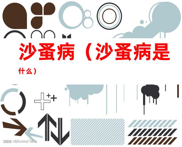 沙蚤病(沙蚤病是什么)