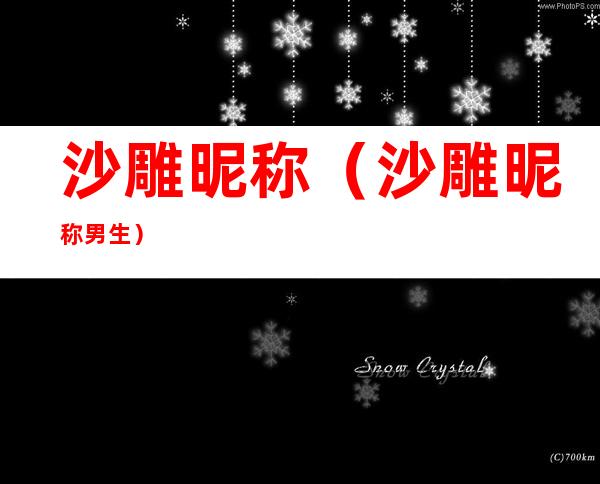 沙雕昵称(沙雕昵称男生)